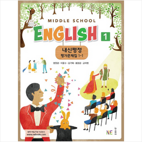 Middle School English 1 내신평정 평가문제집 1-1, NE능률, 상품상세설명 참조