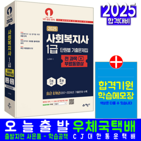 사회복지사 1급 기출문제집 교재 책 단원별 노민래 2025, 예문사