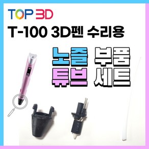 TOP3D 정품 3D펜 노즐 수리용 부품, T-100 노즐+튜브세트