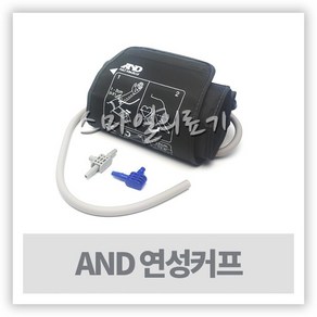 가정용 자동 혈압측정기계 - AND 에이앤디 연성커프밴드 ( 소 19cm~22cm ), AND커프-소