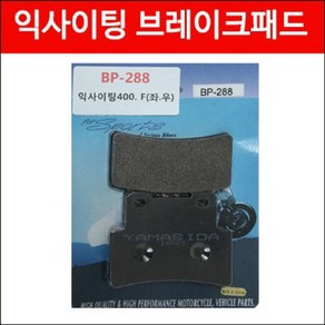 XCITING400 익사이팅400 패드(앞) BP-288 P3937, 1개