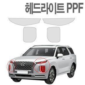 팰리세이드 PPF필름 헤드라이트 생활보호 기스방지 필름