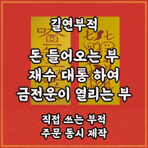 길연부적 돈들어오는부2종 직접쓴수제 경면주사 재물운 사업운상승