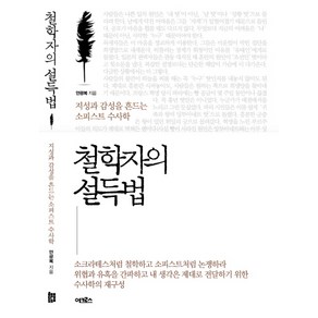 철학자의 설득법:지성과 감성을 흔드는 소피스트 수사학