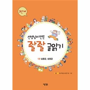 웅진북센 선생님이 만든 좔좔 글읽기3단계 1권 실용글 설명글