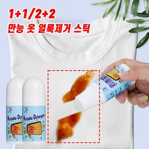 [효과짱]1+1/2+2/3+3 흰옷 얼룩 제거스틱 휴대용 찌든때 싹스틱 초강력 만능 지우개 포장증정, 2개, 50ml