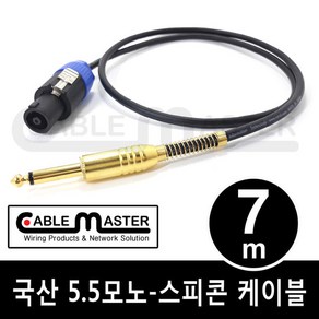 국산 TS 5.5(6.3)MONO - 스피콘 케이블 7M CM-SCM507