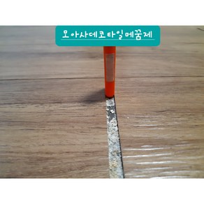 데코타일보수 마루보수 틈새메꾸미 바닥접착제 모아사 원룸 투룸 1.5룸 3룸, 723-6, 1개