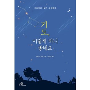 기도 이렇게 하니 좋네요:기도하고 싶은 그대에게