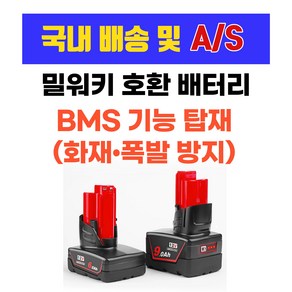 [국내 배송 6개월 무료 A/S]밀워키 호환 배터리 12V 6Ah 9Ah BMS 화재방지 폭발방지 셀밸런싱