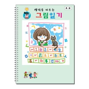 [본글림키즈] [8046] 생각을 키우는 그림 일기(스프링) 그림일기 일기장 첫일기장 처음일기 삼영북스