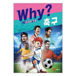 (사은품증정)Why 스포츠 축구 (예림당)