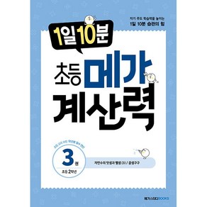 [선물] 1일 10분 초등 메가 계산력 3 - 초등 2학년, 초등2학년