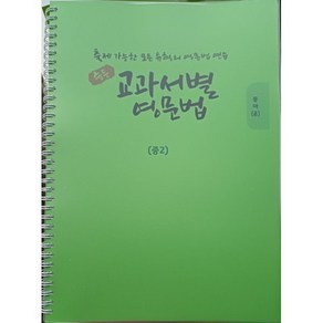 중등 교과서별 영문법 중2 동아 윤정미 : 출제 가능한 모든 유형의 영문법 연습, 도서출판 우리책, 편집부 저, 9791191042238, 중등2학년