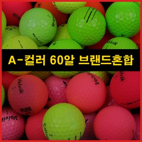 A등급 인기브랜드 컬러로스트볼 혼합 60알 모음, 60개입, 1세트