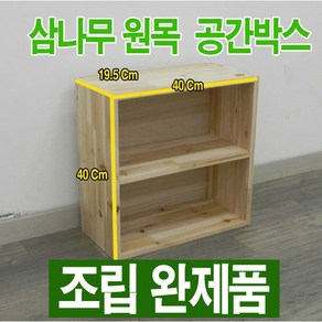 원목 공간박스 / 삼나무 공간박스 4040195 / 삼나무 수납함 - 조립완제품, 원목색