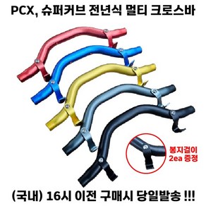 슈퍼커브 PCX 멀티바 U자 곡선형 전년식 호환 크로스바 거치대 핸들바 튜닝, 슈퍼커브(약 33CM) 블루, 1세트