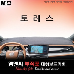 토레스 (2024년식) 대쉬보드커버 [부직포원단], 부직포원단/테두리블랙