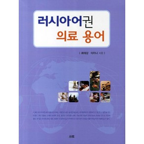 러시아어권 의료 용어, 소화, 최태강,이리나 저