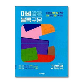 마법같은 블록구문 고등 영어 기본편 (2025년용), 비상교육, 김승영,고지영 공저, 9791166091803, 영어영역, 고등학생