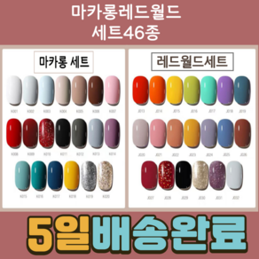 DEEPSUN 젤네일 5ml 29종 젤컬러 세트 베이스젤+탑젤+무광탑젤 포함 셀프젤네일 젤매니큐어 48시간이내 발송, 마카롱레드월드세트(46종), 1개