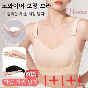 Veimia 1+1+1 헴라인 처짐방지 브라 풀컵브라 심리스브라 처진가슴브라 스포츠브라 가슴작아보이는브라