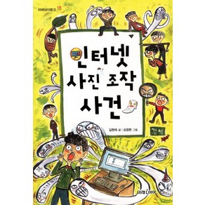 인터넷 사진 조작 사건, 미래아이