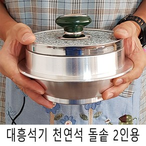 대흥석기 천연석 돌솥 2인용 16cm 뚝배기 가마솥 밥솥