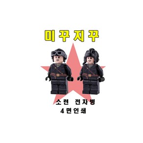 미꾸지꾸 브릭호환 소련 전차병 4면인쇄, A형, 1개