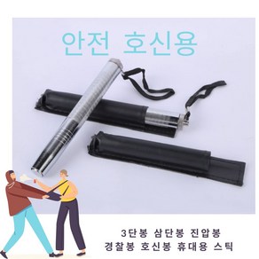 애뜨랑 안전 보호 미니 호신 3단봉, 1개, 블랙