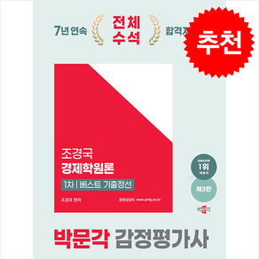 2025 박문각 감정평가사 1차 조경국 경제학원론 베스트 기출정선 / 박문각비닐포장**사은품증정!!# (단권+사은품) 선택