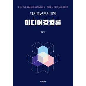 디지털전환시대의 미디어경영론