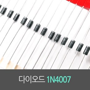 1N4007 정류다이오드 DO-41 1A 1000V 진홍물산 다이오드 (20묶음), 20개