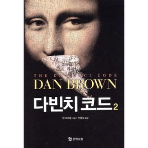 다빈치 코드 2, 문학수첩, 댄 브라운 저/안종설 역