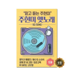 믿고듣는 주현미 옛노래 92곡 USB, 1USB