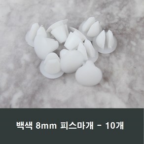 8mm 피스마개 10개 샤시 샷시 마감캡 나사커버 뚜껑, 백색