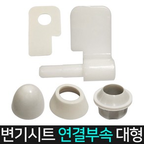 든든스토어 변기시트연결부속(대형) 양변기 부속품 교체용 부품 개별 부속, 1개