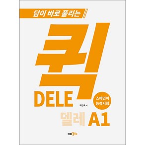 퀵 DELE A1 답이 바로 풀리는, PUB365(도서출판삼육오)