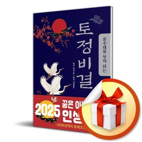 운수대통 부자 되는 토정비결 (이엔제이 전용 사 은 품 증 정)