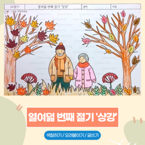 139 열여덟 번째 절기 상강 / 만자디자인 절기 인지활동 (색칠하기 오려붙이기 글쓰기)