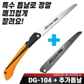 대건 만능접톱 DG-104톱(250mm) + 추가톱날1장 접이식톱 전지톱 나무톱, 1개