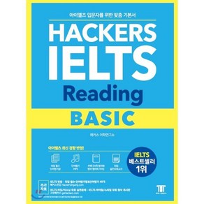 해커스 아이엘츠 리딩 베이직 (Hackes IELTS Reading Basic) : 아이엘츠 입문자를 위한 4주완성 맞춤 Reading 기본서, 해커스어학연구소, Hackes IELTS 시리즈