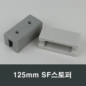 125mm SF스토퍼 샷시/샤시/완충/샤시스토퍼/하이샤시, 백색, 1개