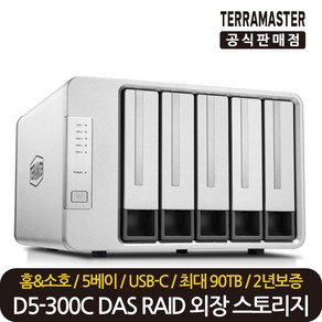 테라마스터 정품 재고보유 D5-300C 5베이 DAS RAID 스토리지 외장하드 케이스, 테라마스터 D5-300C 5베이, 1개