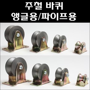 주철캐스타 앵글바퀴 파이프용바퀴 앵글캐스타 쇠바퀴 철바퀴