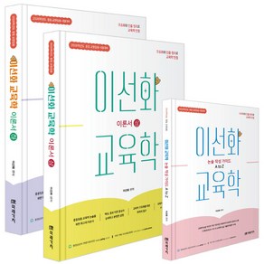 (오늘출발) [박문각 북스파] 2026 이선화 교육학 (전3권)