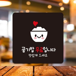 식당 카페 매장 사인물 도어사인 표지판 표찰 부착 안내판 팻말 제작 공기밥무료 A211, A211.화이트판(네모부착), 10x10cm(-900)