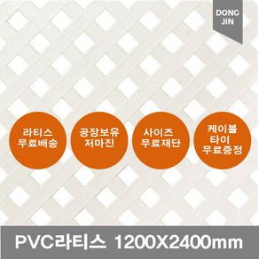 PVC 라티스 1200X2400mm 백색 가림막 파티션 울타리 방묘문 야외테라스, 1200x2400 70x70