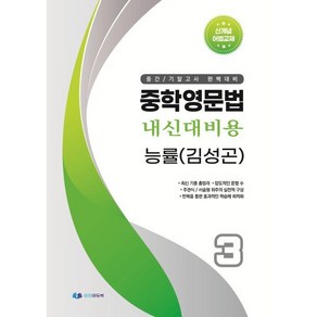 중학영문법 내신대비용 중3 능률 (김성곤) 학생용, 영어영역, 중등3학년