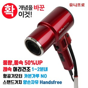 유니프로 2200W 초강력 BLDC 핸즈프리 친환경 드라이기, 체리레드 UOD-200RD, 옵션 무